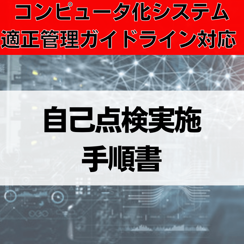 【コンピュータ化システム適正管理ガイドライン対応】自己点検実施手順書