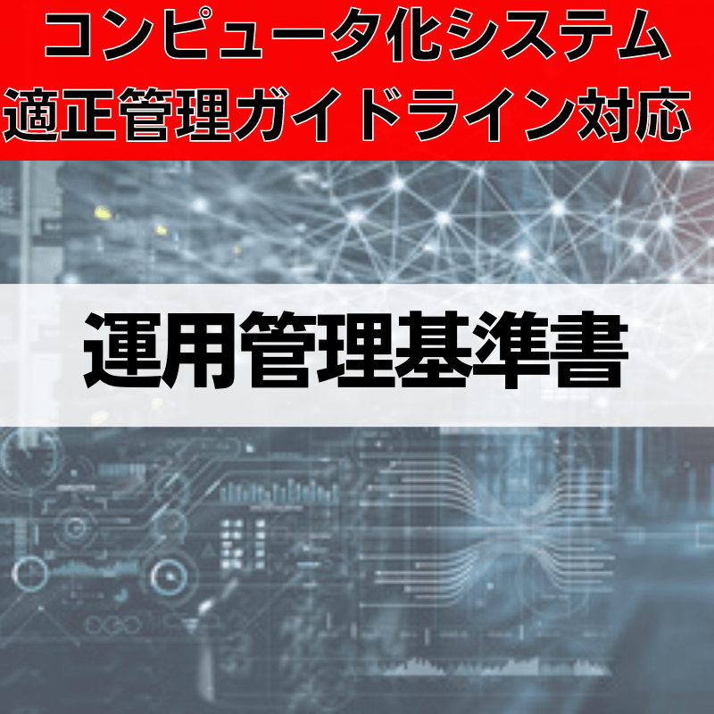 【コンピュータ化システム適正管理ガイドライン対応】運用管理基準書