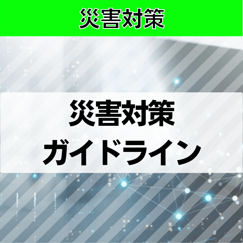 【災害対策】災害対策ガイドライン