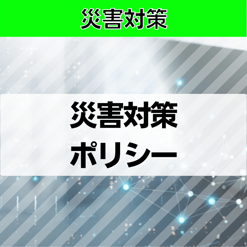 【災害対策】災害対策ポリシー