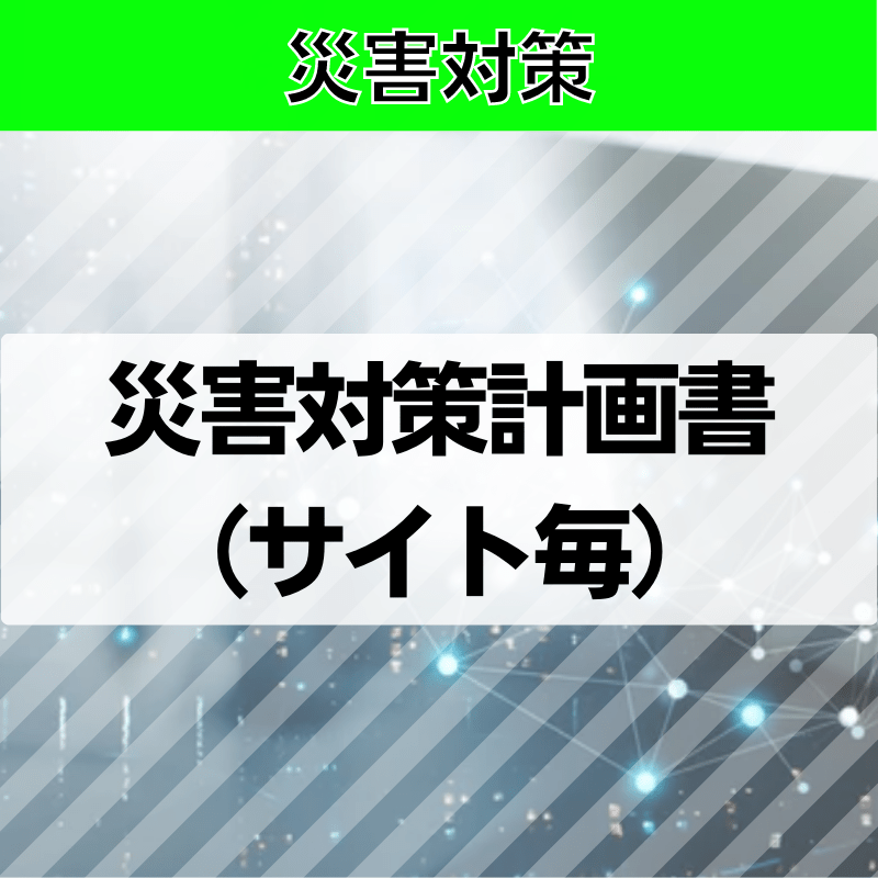 【災害対策】災害対策計画書（サイト毎）