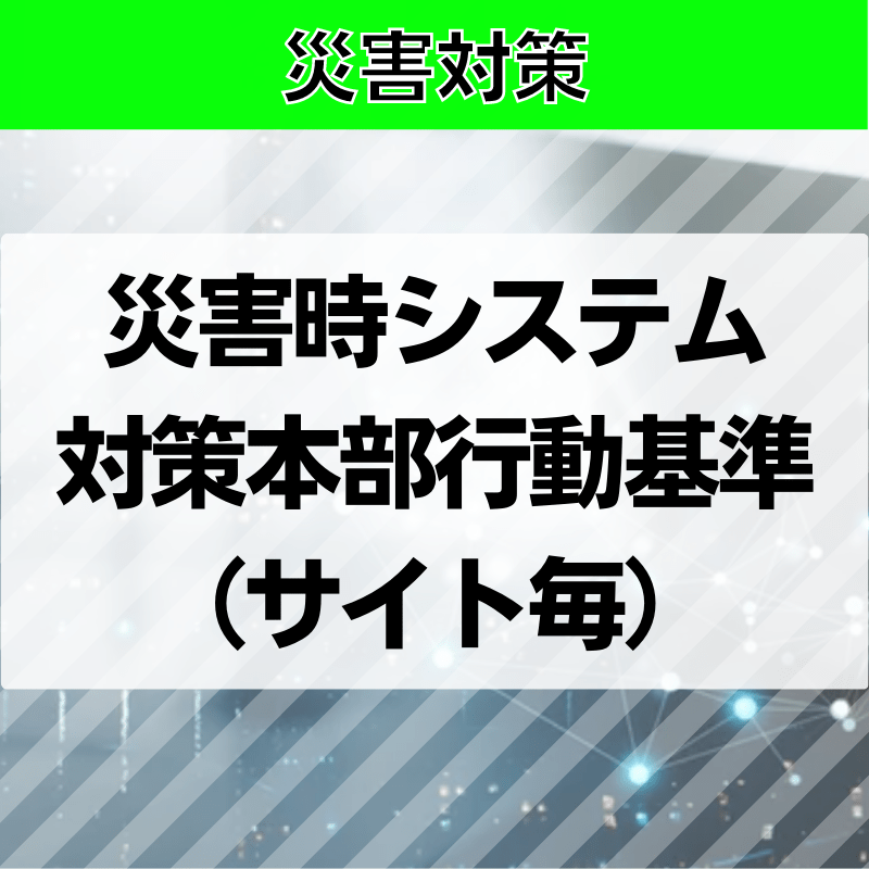 【災害対策】災害時システム対策本部行動基準（サイト毎）