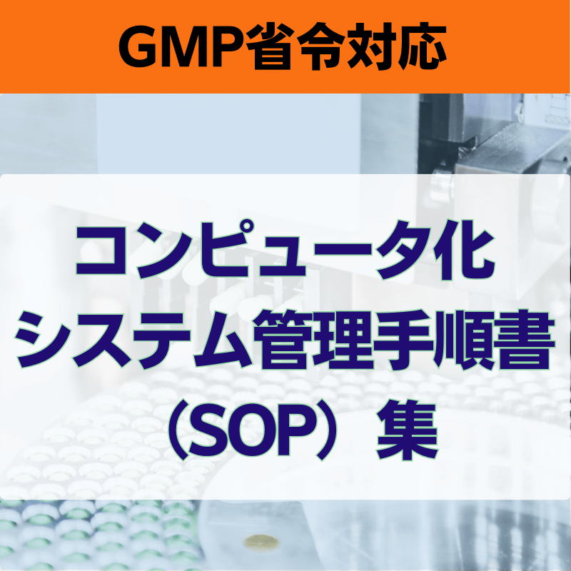 【GMP省令対応】 コンピュータ化システム管理手順書（SOP）集