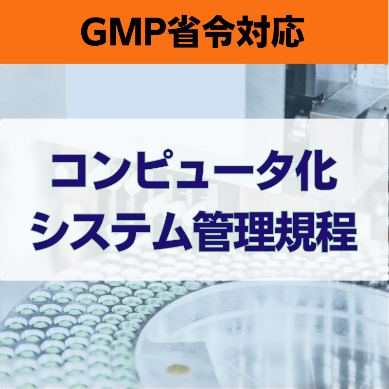 【GMP省令対応】コンピュータ化システム管理規程