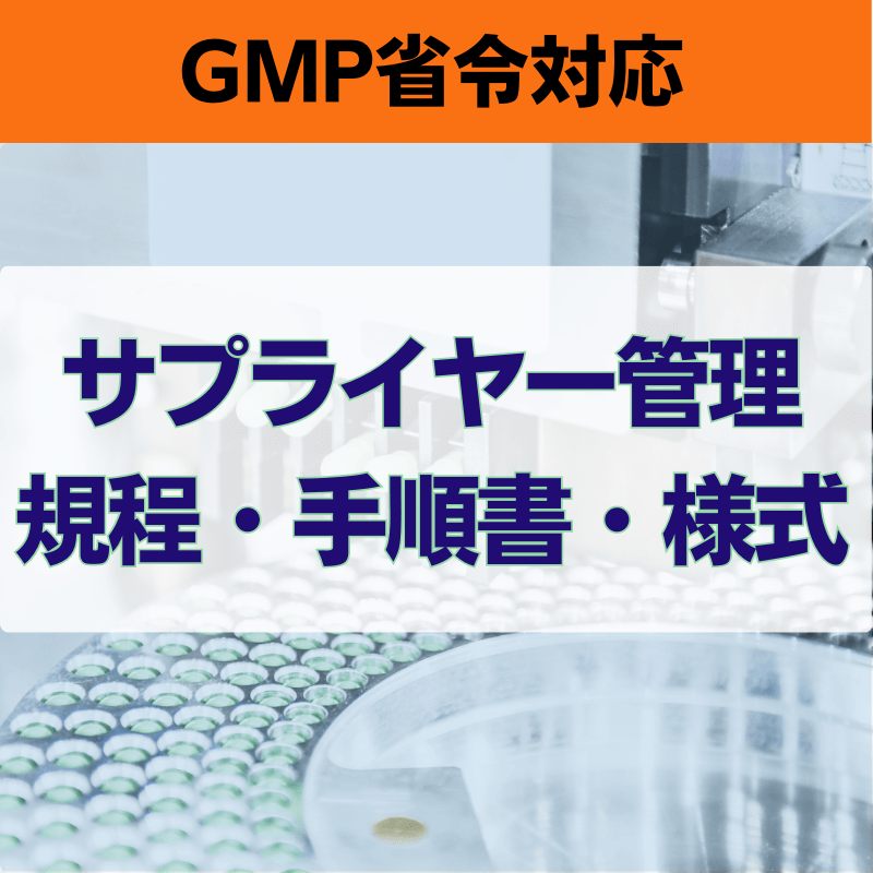 【GMP省令対応】サプライヤー管理規程・手順書・様式