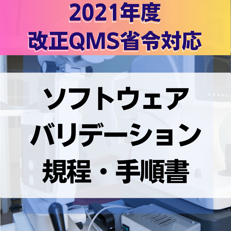 【QMS省令対応】 ソフトウェアバリデーション規程・手順書