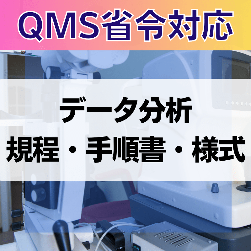 【QMS省令対応】 データ分析規程・手順書・様式