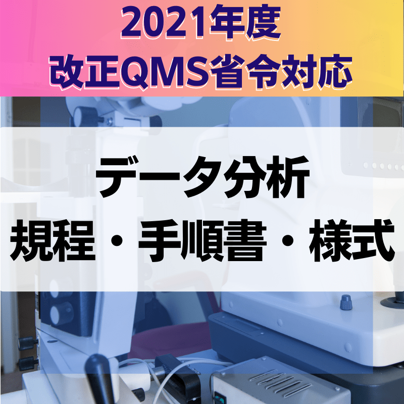 【2021年度改正QMS省令対応】 データ分析規程・手順書・様式