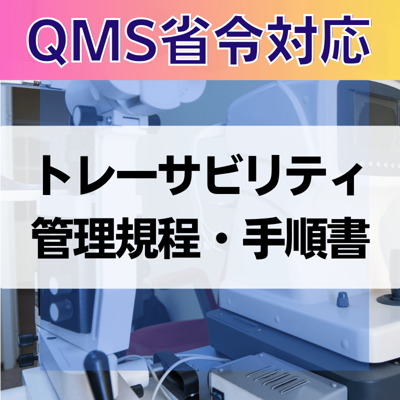 【QMS省令対応】 トレーサビリティ管理規程・手順書