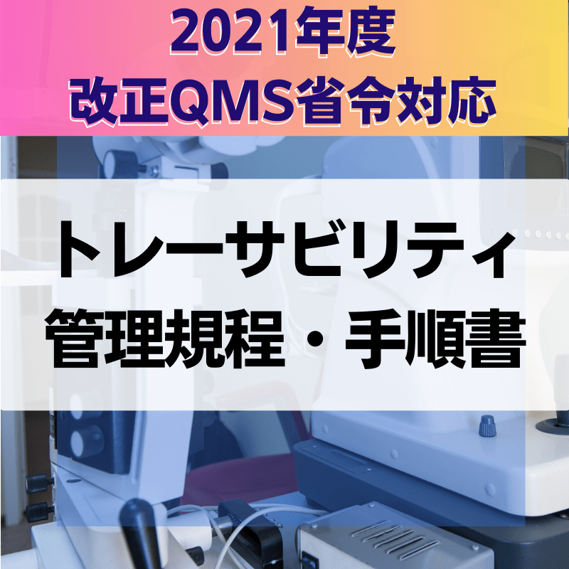 【2021年度改正QMS省令対応】 トレーサビリティ管理規程・手順書