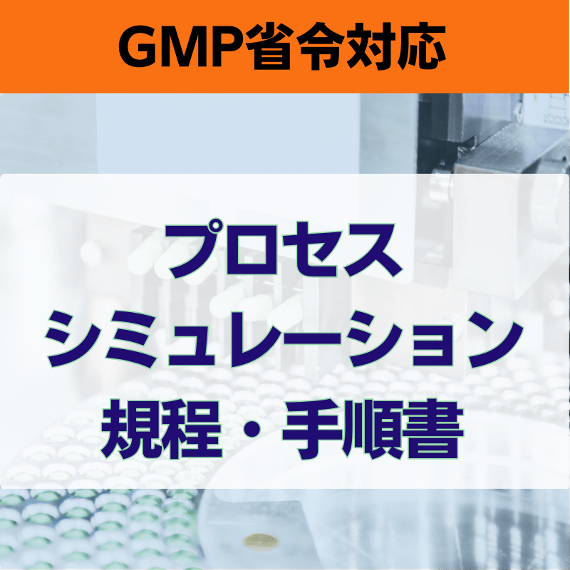 【GMP省令対応】プロセスシミュレーション規程・手順書