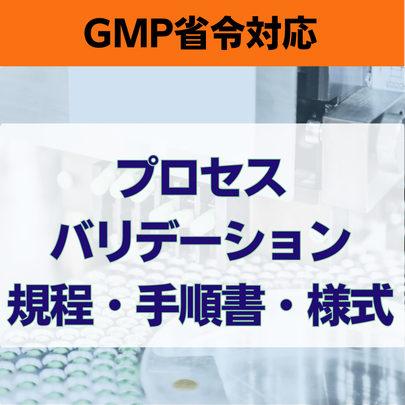 【GMP省令対応】プロセスバリデーション規程・手順書・様式