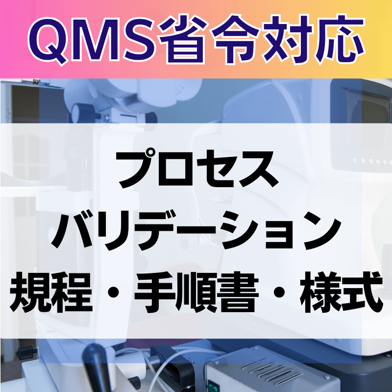 【QMS省令対応】 プロセスバリデーション規程・手順書・様式