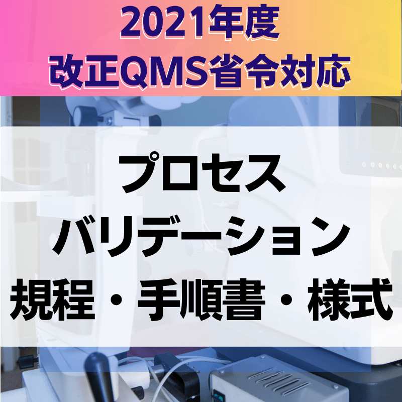 【2021年度改正QMS省令対応】 プロセスバリデーション規程・手順書・様式
