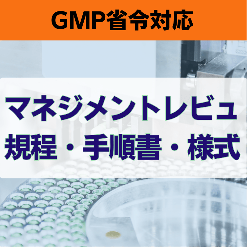 【GMP省令対応】マネジメントレビュ規程・手順書・様式