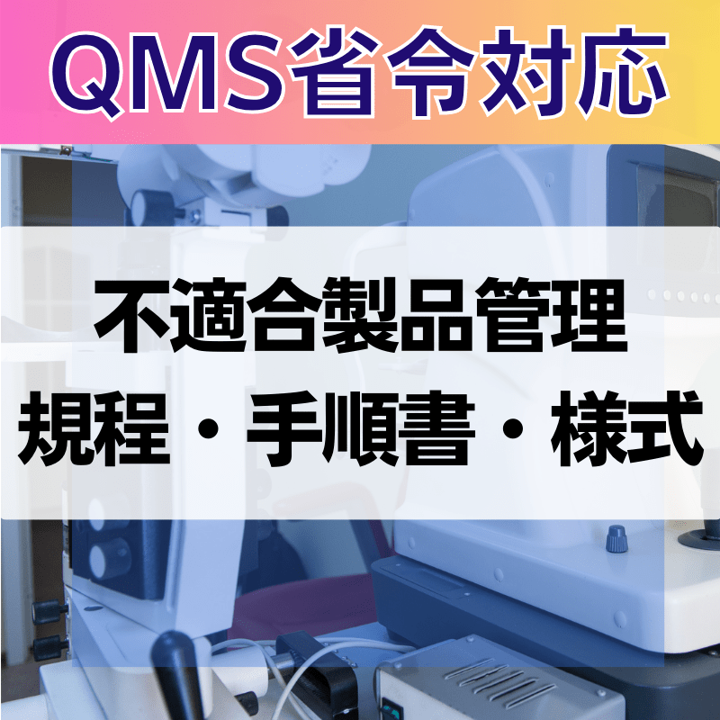 【QMS省令対応】 不適合製品管理規程・手順書・様式