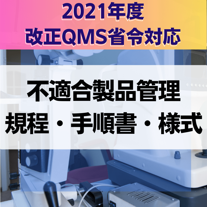 【2021年度改正QMS省令対応】 不適合製品管理規程・手順書・様式