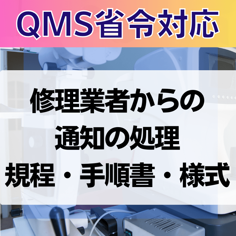 【QMS省令対応】 修理業者からの通知の処理規程・手順書・様式