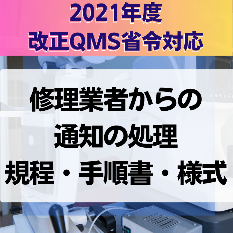 【2021年度改正QMS省令対応】 修理業者からの通知の処理規程・手順書・様式