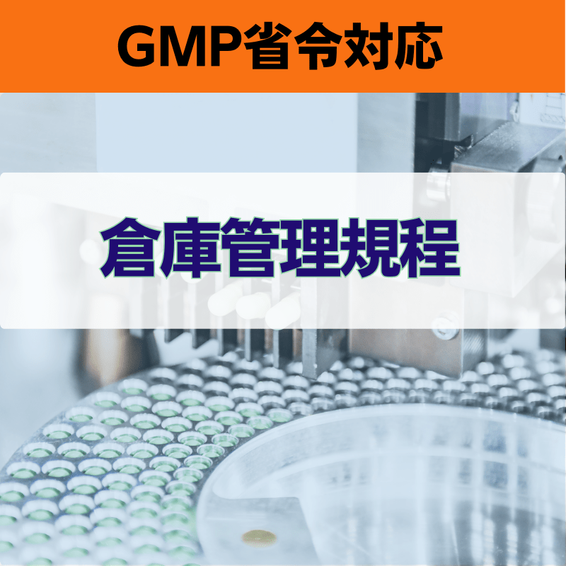 【GMP省令対応】倉庫管理規程