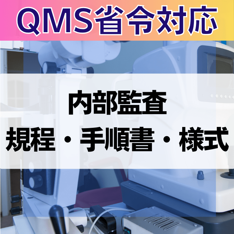 【QMS省令対応】 内部監査規程・手順書・様式