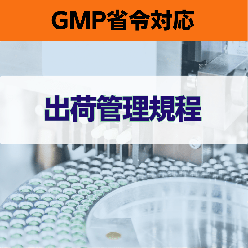 【GMP省令対応】出荷管理規程