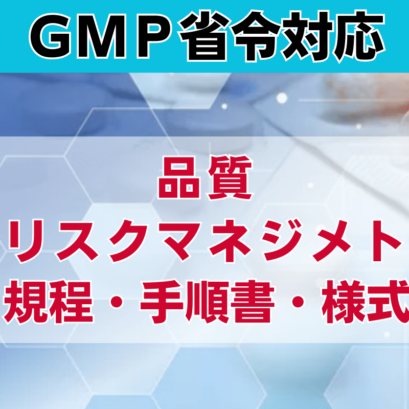 【GMP省令対応】品質リスクマネジメント規程・手順書・様式