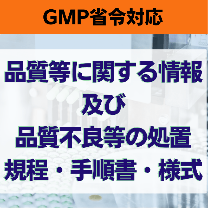 【GMP省令対応】品質等に関する情報及び品質不良等の処置規程・手順書・様式
