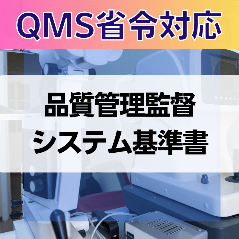 【QMS省令対応】 品質管理監督システム基準書