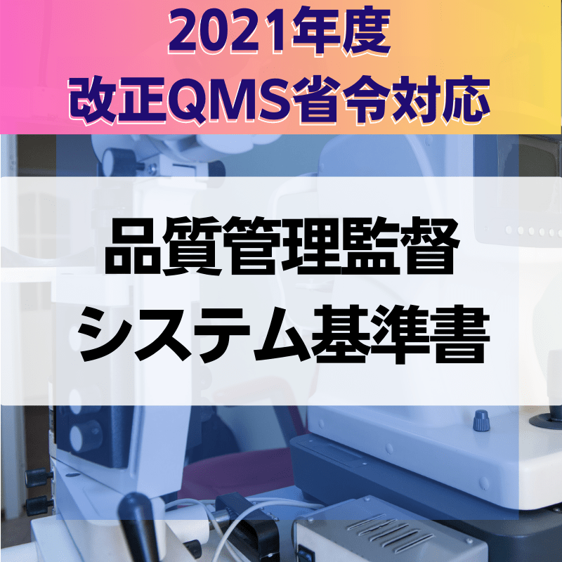 【2021年度改正QMS省令対応】 品質管理監督システム基準書