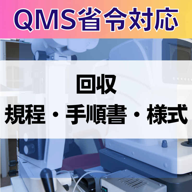 【QMS省令対応】 回収規程・手順書・様式