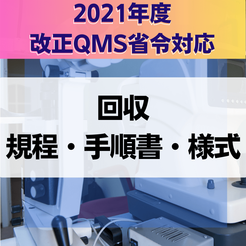 【2021年度改正QMS省令対応】 回収規程・手順書・様式