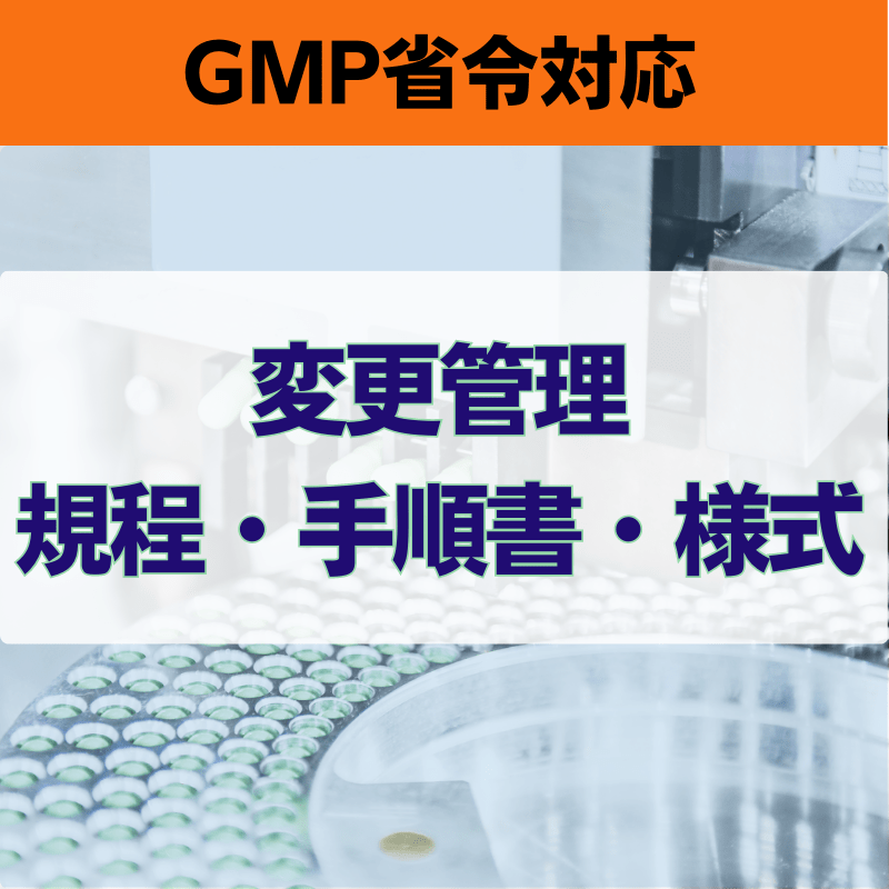 【GMP省令対応】変更管理規程・手順書・様式