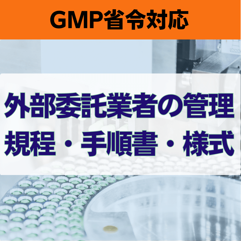 【GMP省令対応】外部委託業者の管理規程・手順書・様式