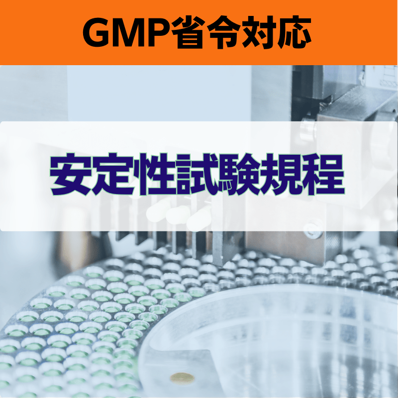 【GMP省令対応】安定性試験規程