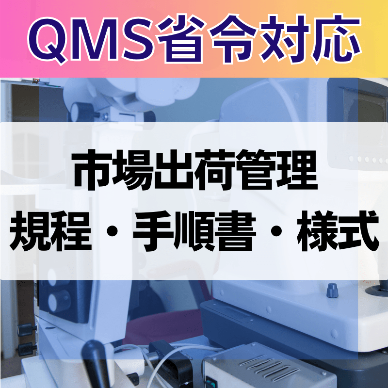 【QMS省令対応】 市場出荷管理規程・手順書・様式