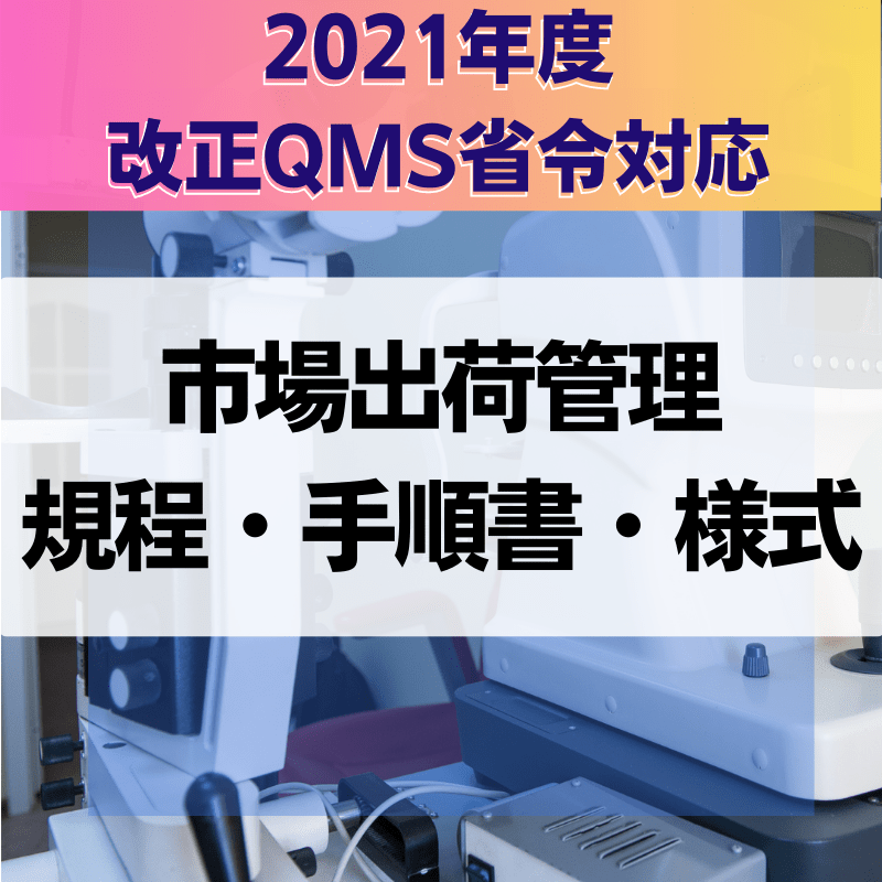 【2021年度改正QMS省令対応】 市場出荷管理規程・手順書・様式
