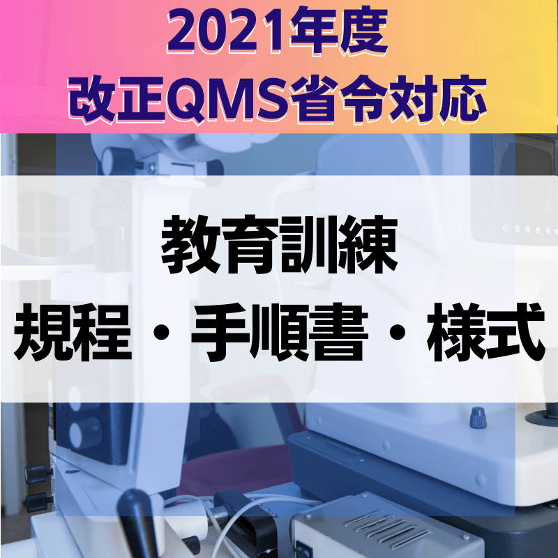 【2021年度改正QMS省令対応】 教育訓練規程・手順書・様式