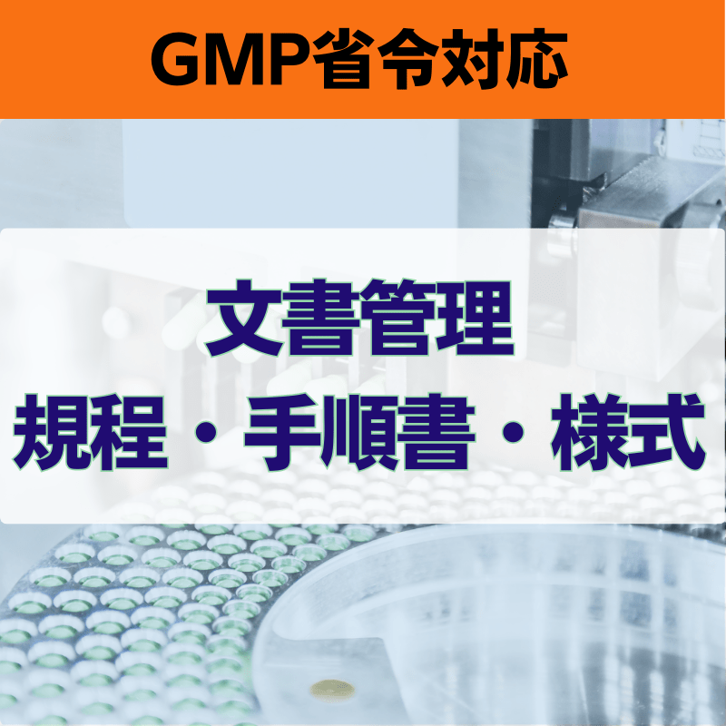 【GMP省令対応】文書管理規程・手順書・様式
