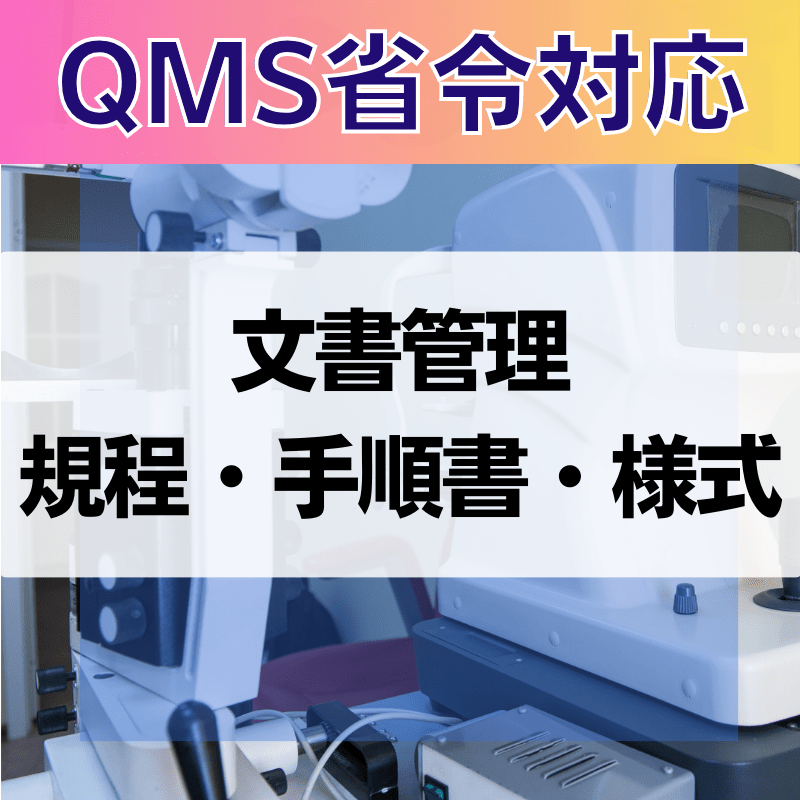 【QMS省令対応】 文書管理規程・手順書・様式