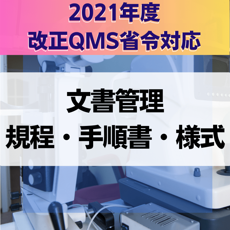 【2021年度改正QMS省令対応】 文書管理規程・手順書・様式