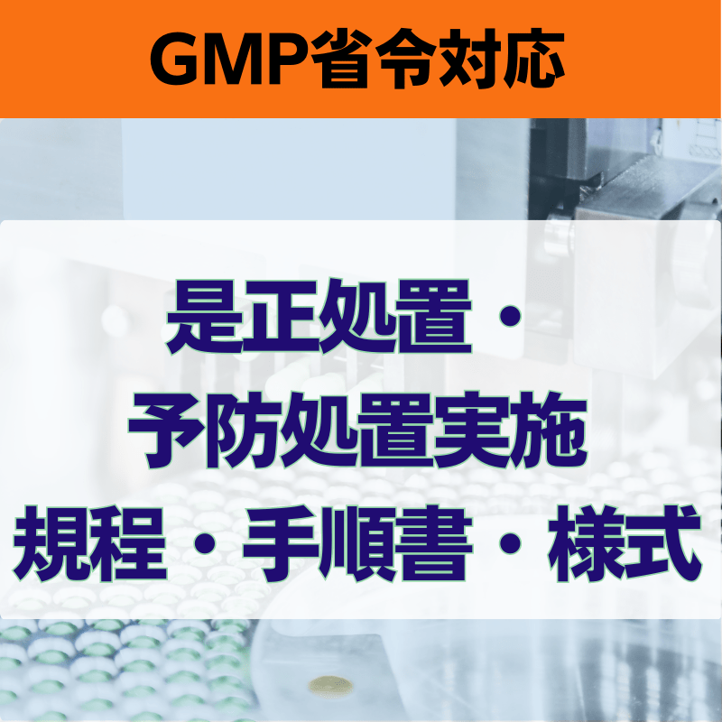 【GMP省令対応】是正処置・予防処置実施規程・手順書・様式