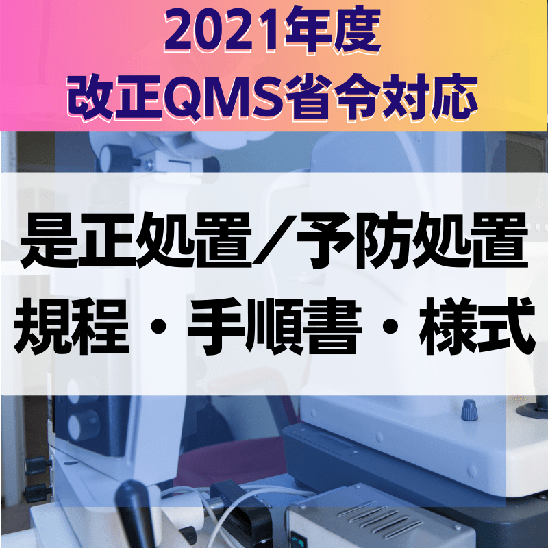 【2021年度改正QMS省令対応】 是正処置/予防処置規程・手順書・様式