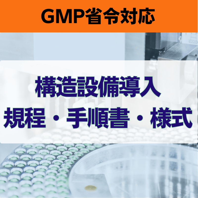 【GMP省令対応】構造設備導入規程・手順書・様式