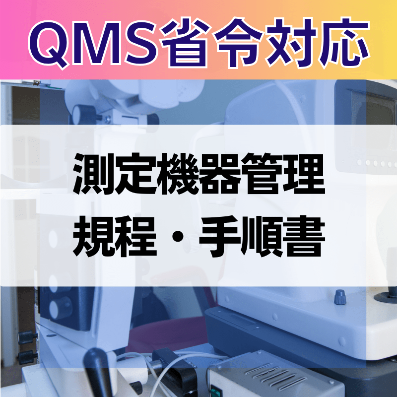 【QMS省令対応】 測定機器管理規程・手順書