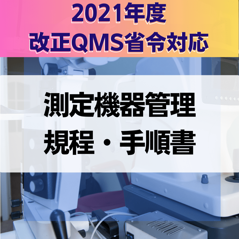 【2021年度改正QMS省令対応】 測定機器管理規程・手順書
