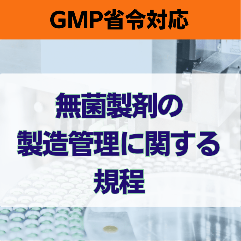 【GMP省令対応】無菌製剤の製造管理に関する規程