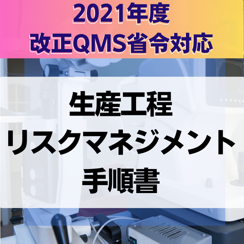 【2021年度改正QMS省令対応】生産工程リスクマネジメント手順書
