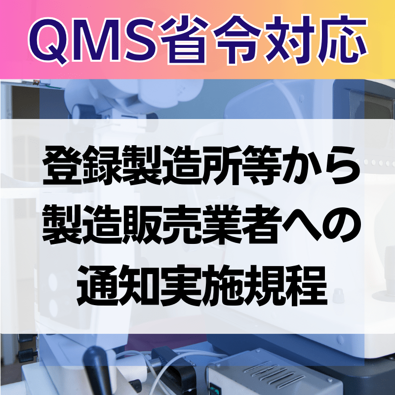 【QMS省令対応】 登録製造所等から 製造販売業者への通知実施規程