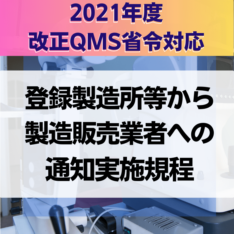 【2021年度改正QMS省令対応】 登録製造所等から 製造販売業者への通知実施規程